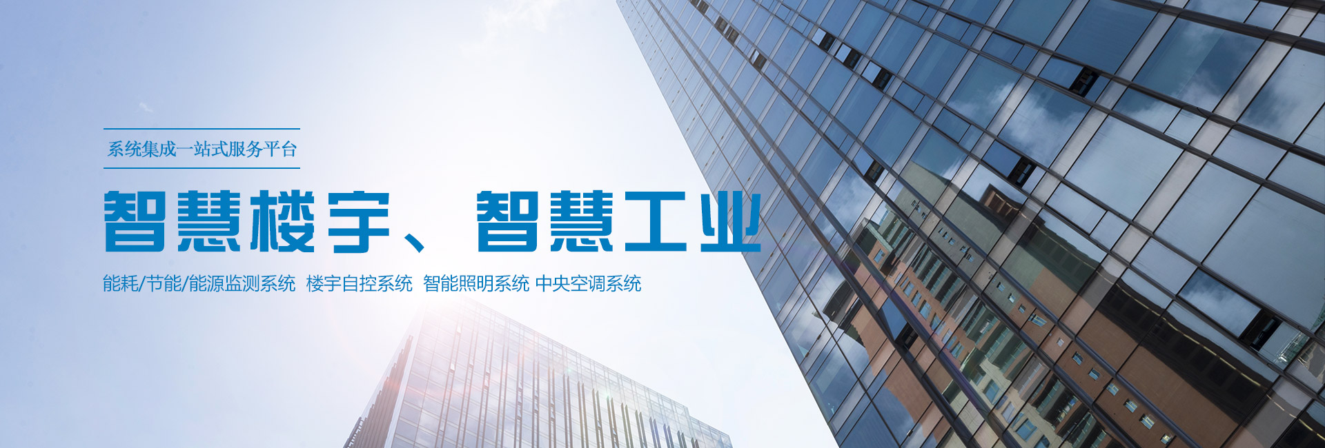 三水智能化主營(yíng)能耗在線(xiàn)監(jiān)測(cè)系統(tǒng)、能源管理系統(tǒng)以及節(jié)能改造等服務(wù)。