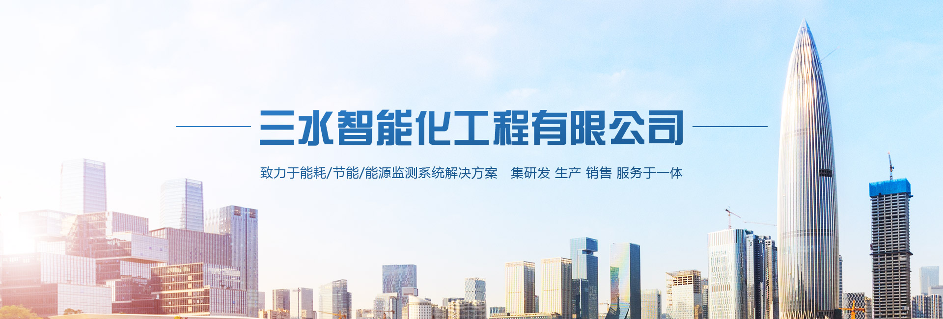 三水智能化主營(yíng)能耗在線(xiàn)監(jiān)測(cè)系統(tǒng)、能源管理系統(tǒng)以及節(jié)能改造等服務(wù)。