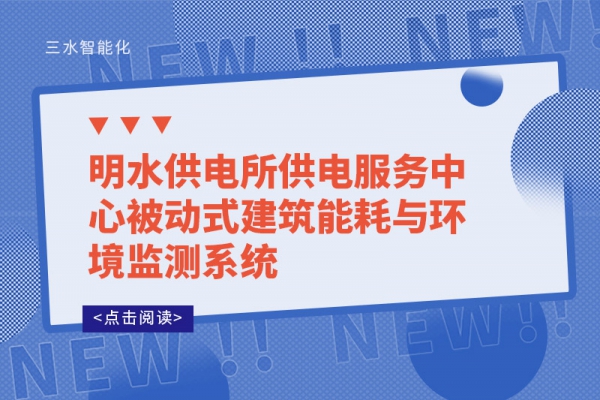 明水供電所供電服務(wù)中心被動(dòng)式建筑能耗與環(huán)境監(jiān)測系統(tǒng)